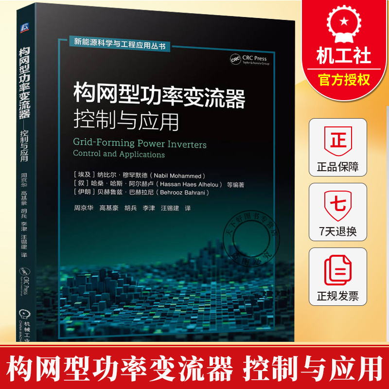 构网型功率变流器 控制与应用 周京华 高基豪 新能源科学与工程应用丛书 构网型变流器工作原理数学模型控制策略教程书籍