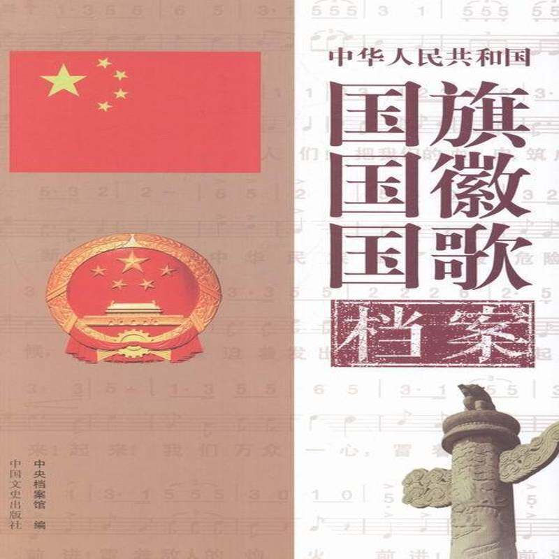 中华人民共和国国旗国徽国歌档案中央档案馆 国旗历史档案中国社会科学书籍
