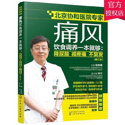 痛风饮食调养一本就够 降尿酸 减疼痛 不复发 修订本 张奉春 防治痛风食谱 痛风病人饮食原则书籍 痛风病人宜忌如何饮食参考书籍