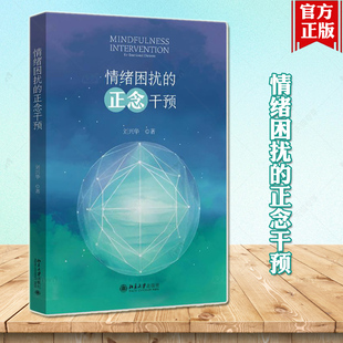 情绪困扰的正念干预 刘兴华 正念干预课程实施方案流程 东方文化心性修炼方法 减压疗法 情绪障碍跨诊断治疗 北京大学出版社