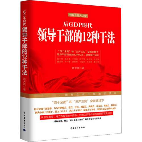 后GDP时代领导干部的12种干法路大虎 领导人员领导方法管理书籍