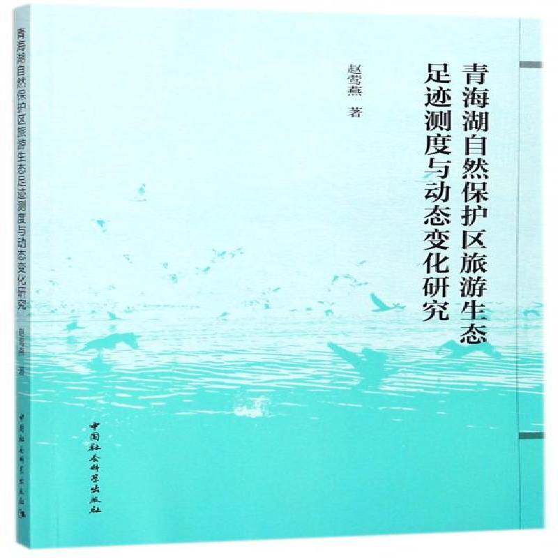 青海湖自然保护区旅游生态足迹测度与动态变化研究赵莺燕  经济书籍