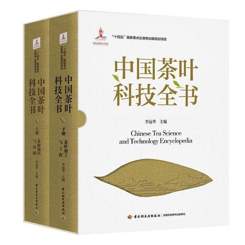 正版包邮 中国茶叶科技全书 李远华 茶学书籍 茶叶科技 茶产业 茶树栽培 茶树育种 中国轻工业出版社