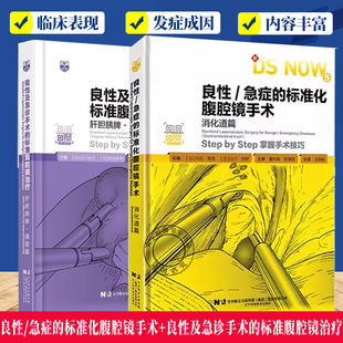 2册】良性/急症的标准化腹腔镜手术+良性及急诊手术的标准腹腔镜治疗:肝胆胰脾·腹壁篇 辽宁科学技术出版社