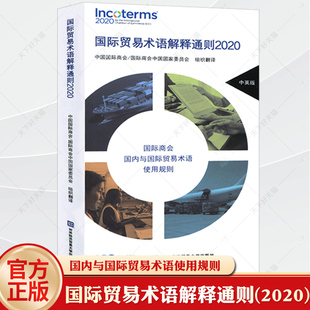 正版 国际贸易术语解释通则2020 中英版 国际商会 与国际贸易术语使用规则 讲解详细 科学排版 9787566321206 对外经贸大学出版