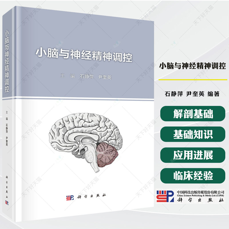 小脑与神经精神调控 石静萍 尹奎英 小脑解剖结构儿童神经发育定位现代神经影像学电生理技术信息采集应用阿尔茨海默病精神书籍