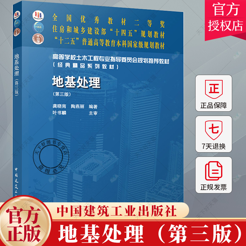 地基处理 第三版第3版 龚晓南 陶燕丽 编著 叶书麟 主审 住房和城乡建设部十四五规划教材书籍9787112302369 中国建筑工业出版社
