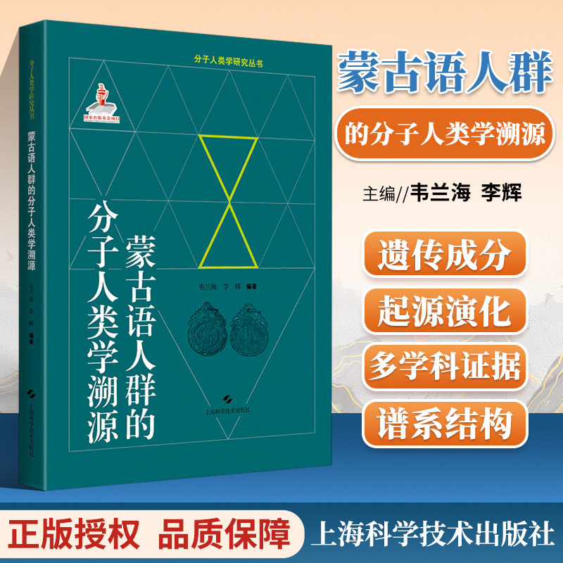 蒙古语人群的分子人类学溯源 分子人类学研究丛书 韦兰海 李辉 编著上海科学技术出版社9787547855843