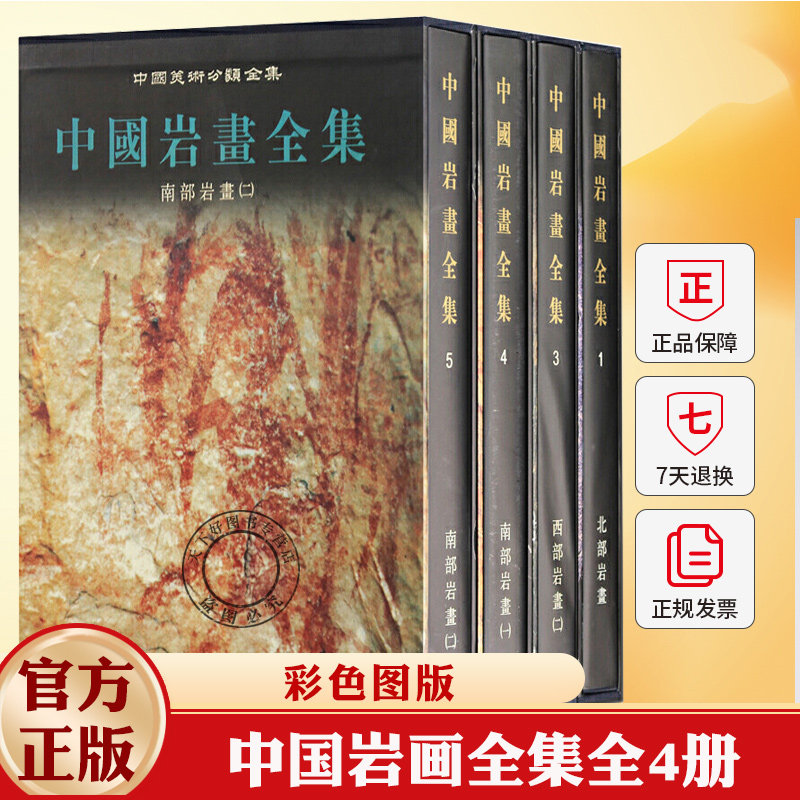 任选】中国岩画全集全4册 1 3 4 5 陈兆復 彩色图版 岩画发现考察分布资料 岩彩画书 岩彩画入门书 岩画拓本岩画书籍