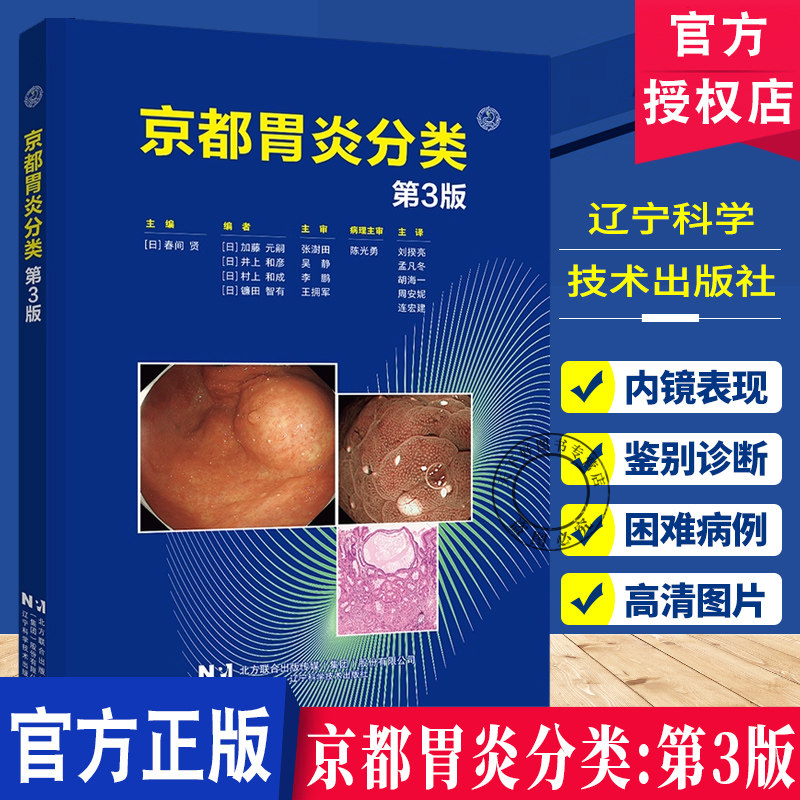 正版包邮 京都胃炎分类第3三版 消化内科学临床案例诊治教程胃炎内镜诊断技术胃肠疾病参考工具书籍 辽宁科学技术出版社fx