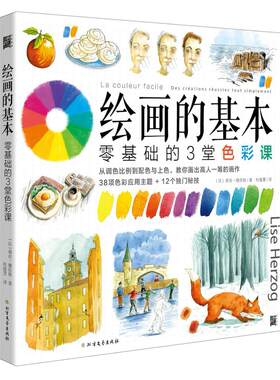 正版包邮 绘画的基本：零基础的3堂色彩课 莉丝 绘画教程书籍 绘画构图学绘画基础教程入门零基础自学入门书学画画的书 美术书籍
