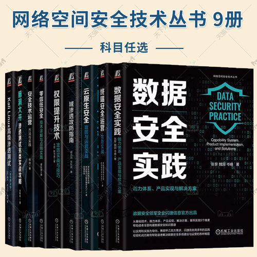任选】9册 域渗透攻防指南+安全技术运营+权限提升技术+零信任安全+云原生安全+终端安全运营+脑洞大开+Kali Linux高级渗透测试