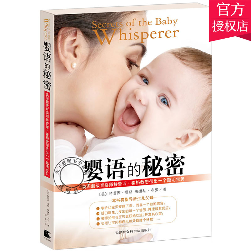 正版包邮 婴语的秘密 美国育婴师特蕾西 霍格教您带出一个聪明宝贝 孕产育儿婴儿幼儿养育 读懂孩子宝宝的书 亲子互动书籍亲子书