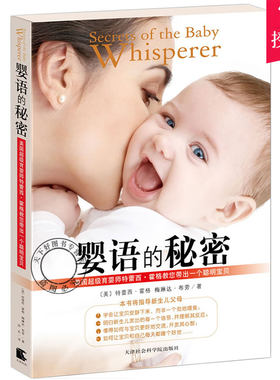 正版包邮 婴语的秘密 美国育婴师特蕾西 霍格教您带出一个聪明宝贝 孕产育儿婴儿幼儿养育 读懂孩子宝宝的书 亲子互动书籍亲子书