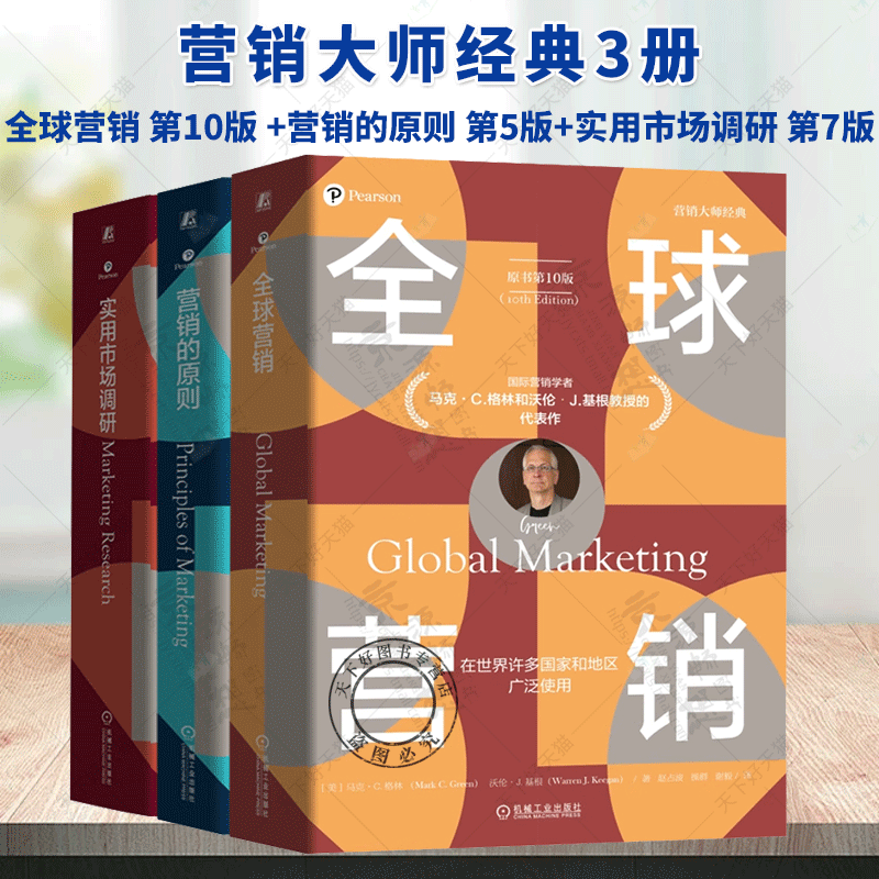 全球营销 第10版 +营销的原则 第5版+实用市场调研 第7版 营销概念和分析工具 市场细分产品规划策略定价决策营销管理 机工社书籍