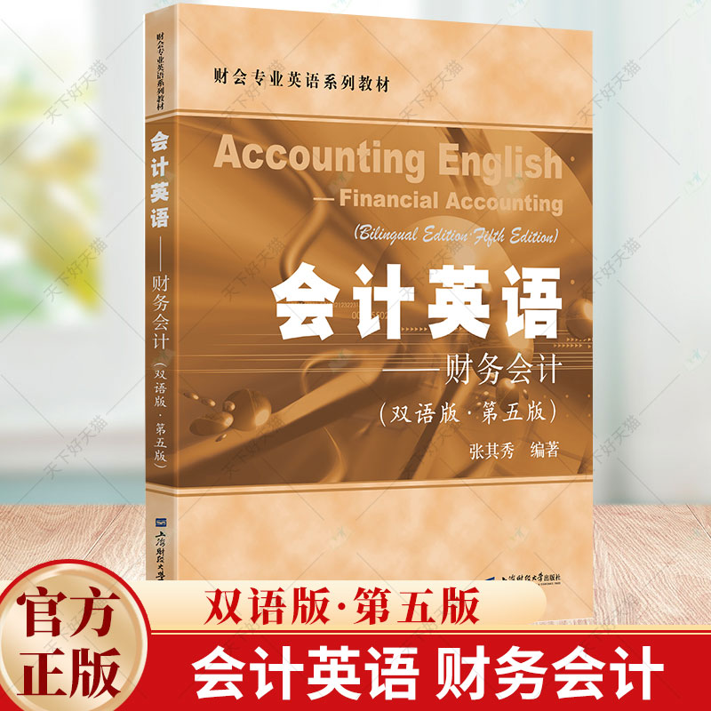 会计英语 财务会计 双语版 第五版 张其秀 编著 财会专业英语系列教材 9787564244323 上海财经大学出版社
