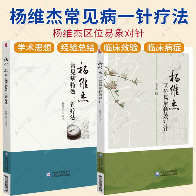 杨维杰常见病特效一针疗法+杨维杰区位易象特效对针 区位针法与易象对针 十四经穴的对穴配穴规律书籍 中国医药科技出版社