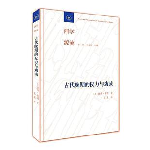 正版包邮 古代晚期的权力与劝诫:走向教帝国 9787108067623 彼得·布朗 生活.读书.新知三联书店 文化 书籍