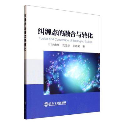 纠缠态的融合与转化计彦强  图书书籍
