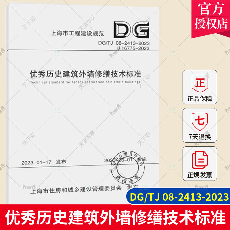 正版包邮 优秀历史建筑外墙修缮技术标准 DG/TJ 08-2413-2023 上海市工程建设规范  同济大学出版社 9787576508970高性价比高么？