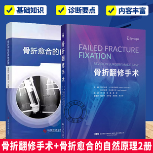 (任选)骨折翻修手术+骨折愈合的自然原理2册 骨折愈合骨折固定 骨科康复 四肢骨折手术骨折愈合方式