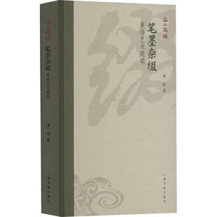 艺术书籍 笔墨杂缀黄惇