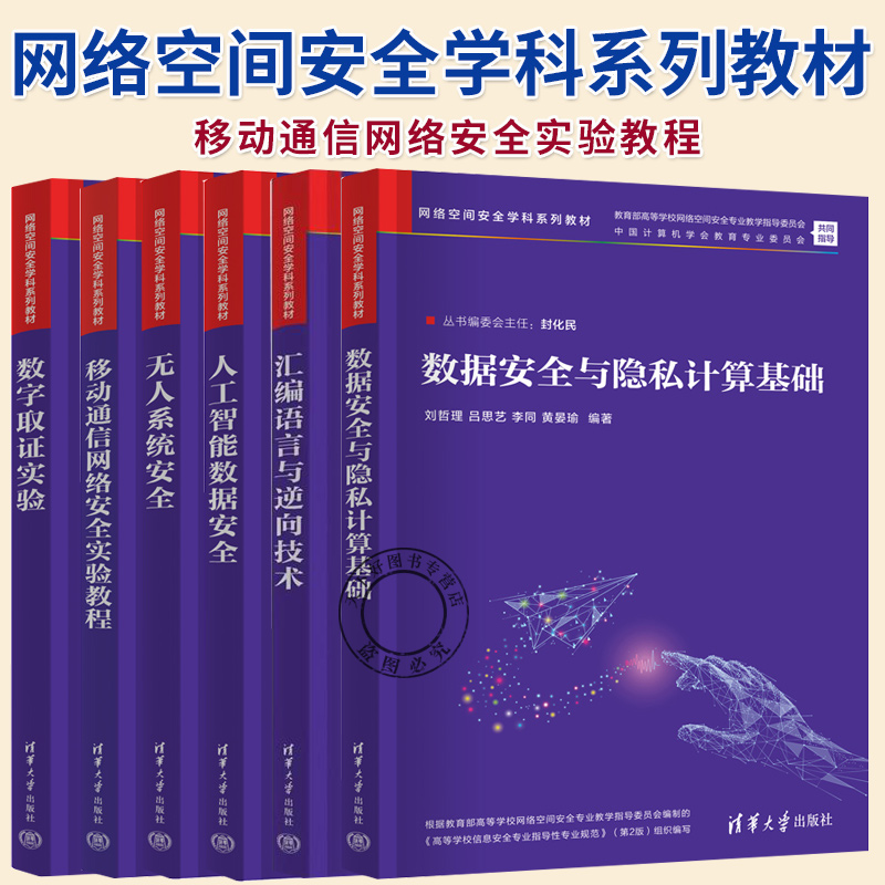 任选】 移动通信网络安全实验教程数字取证实验数据安全与隐私计算基础汇编语言与逆向技术人工智能数据安全无人系统安全书籍