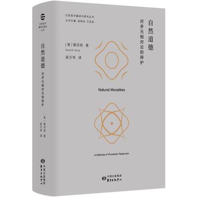 自然道德:对多元相对论的辩护:a defense of pluralistic relativism黄百锐  生活休闲书籍