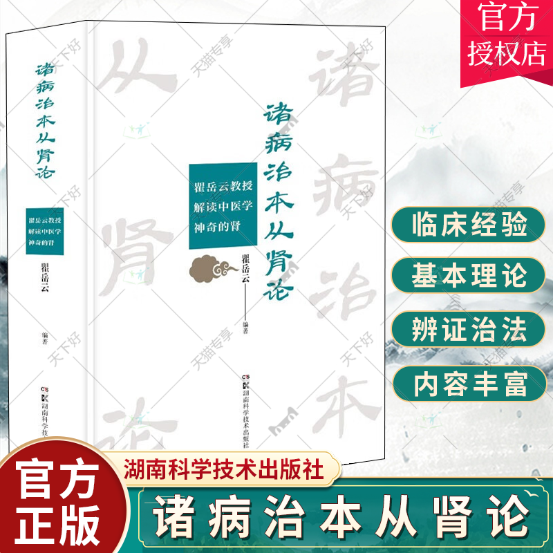 诸病治本从肾论 瞿岳云教授解读中医学神奇的肾 解读肾虚为诸虚证之根本 总结中医从肾虚论治疑难病症 瞿岳云 湖南科学技术出版社