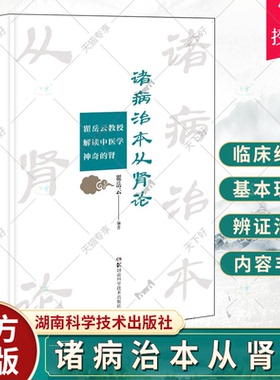 诸病治本从肾论 瞿岳云教授解读中医学神奇的肾 解读肾虚为诸虚证之根本 总结中医从肾虚论治疑难病症 瞿岳云 湖南科学技术出版社