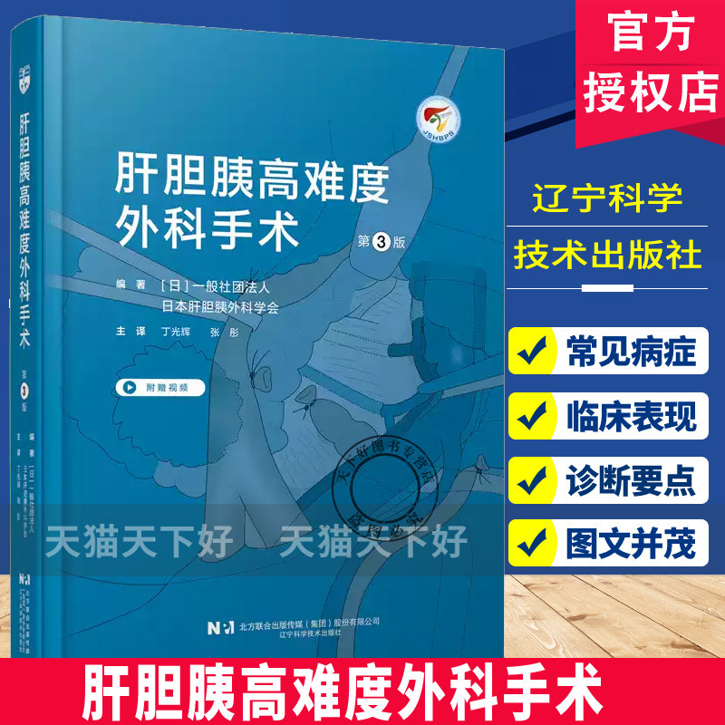 正版包邮 肝胆胰高难度外科手术:第3版 辽宁科学技术出版社 9787559146465