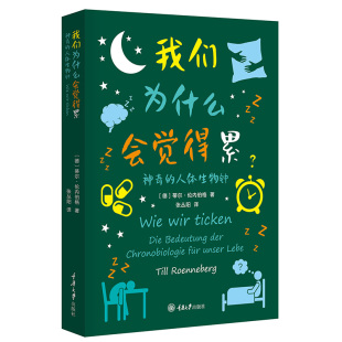 我们为什么会觉得累 神奇的人体生物钟 科普百科全书科普知识百问百答自然哲学时间生物学我们的身体身边的科学 重庆大学出版社