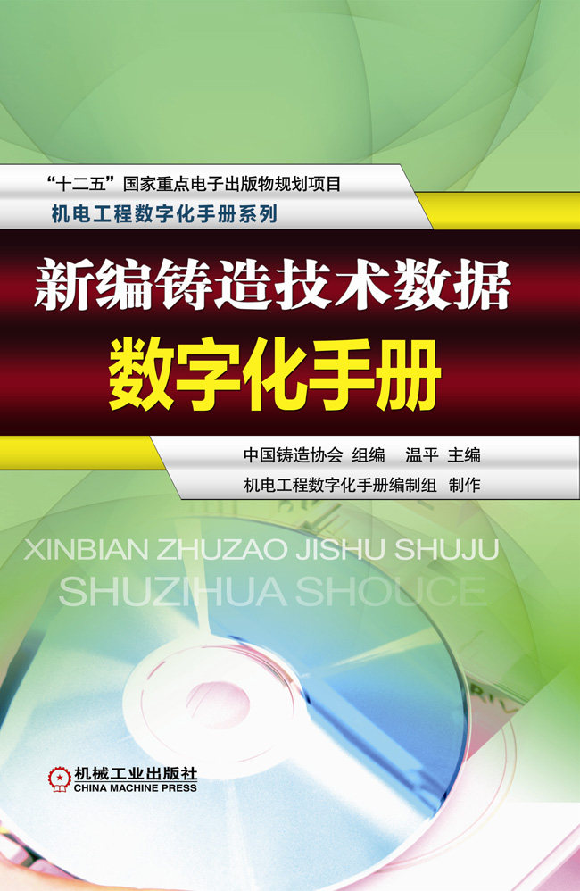 正版包邮 新编铸造技术教程数字化手册-(含1CD) 温平 书店 金属学与金属工艺书籍