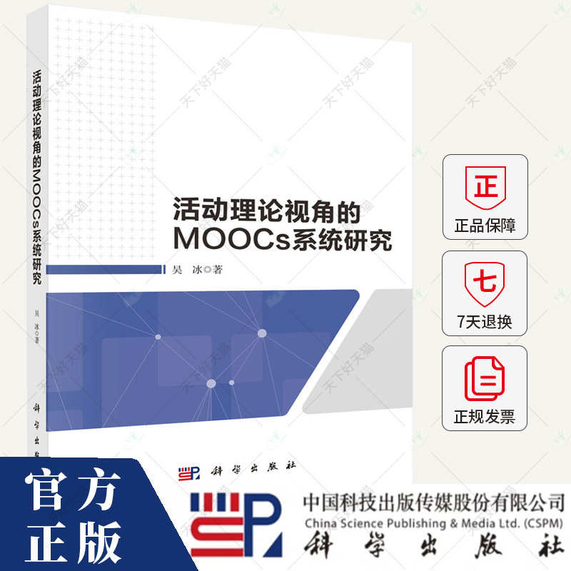 活动理论视角的MOOCs系统研究 吴冰 编著 社会科学书籍 9787030791856 科学出版社