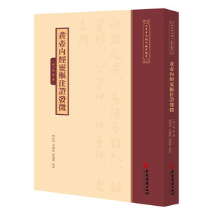 黄帝内经灵枢注证发微《黄帝内經》注本校箋 明 马蒔 著 刘丛明 高国俊 刘建秋 校箋 中医古籍医学 9787515231297中医古籍出版社