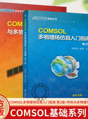 2册 COMSOL多物理场仿真入门指南 第2版+COMSOL传热与多物理场耦合仿真 传热学基础控制方程数值计算方法多孔介质传热书籍