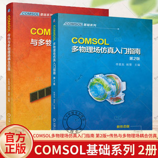 2册 COMSOL多物理场仿真入门指南 第2版+COMSOL传热与多物理场耦合仿真 传热学基础控制方程数值计算方法多孔介质传热书籍