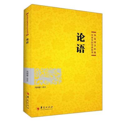 正版包邮 论语9787522200224 责_张平校注_冯国超华夏出版社哲学宗教儒家论语文论语注释普通大众书籍