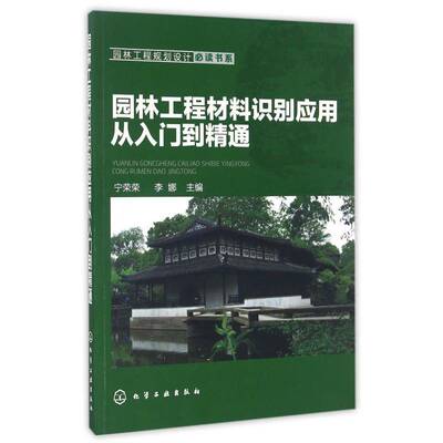园林工程材料识别应用从入门到精通宁荣荣 园林建筑建筑材料建筑书籍