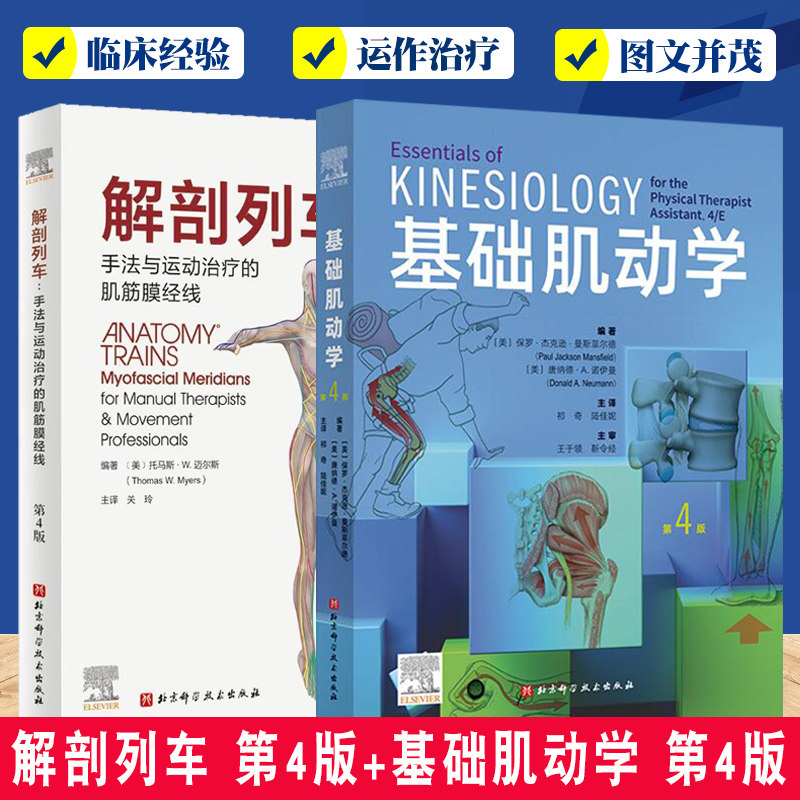 2册 解剖列车手法与运动治疗的肌筋膜经线 第4四版+基础肌动学 第4四版 肌肉骨骼系统的结构和功能 图谱肌动力学书籍 筋膜解剖书
