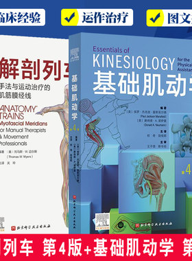 2册 解剖列车手法与运动治疗的肌筋膜经线 第4四版+基础肌动学 第4四版 肌肉骨骼系统的结构和功能 图谱肌动力学书籍 筋膜解剖书