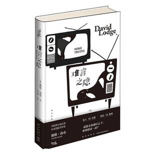 难言之隐戴维·洛奇 文学书籍