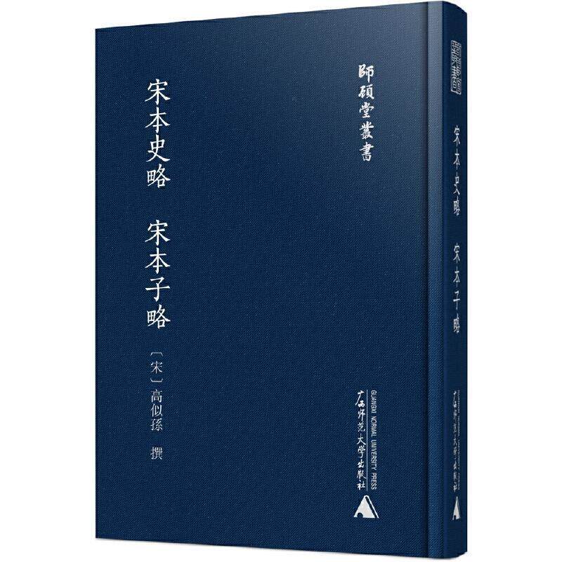 正版包邮 宋本史略 宋本子略9787559835796 高似孙广西师范大学出版社集团有限公司历史中国历史古代史纪传体普通大众书籍