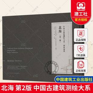 正版包邮 北海 第二版 中国古建筑测绘大系 园林建筑 王其亨 王蔚主编 中国建筑工业出版社9787112292042