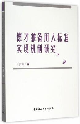 正版包邮 德才兼备用人标准实现机制研究 9787516158906 于学强 中国社会科学出版社 社会科学 书籍