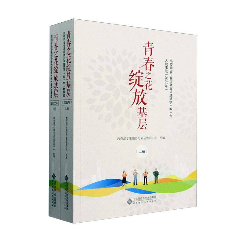 青春之花绽放基层:高校毕业生基层业奖学(教)金人物事迹:2022年学生服务与素质发展中心组 传记书籍