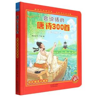 会说话的唐诗300首阔步童书工作室  儿童读物书籍