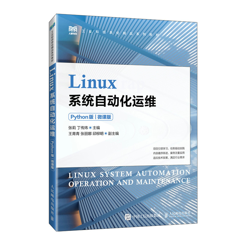 2024教材新书 Linux系统自动化运维（Python版）（微课版） Python编程教材，也可作为Linux系统运维教材 开发 人民邮电出版社