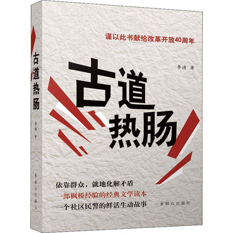 古道热肠李迪 社区警察工作研究中国小说书籍