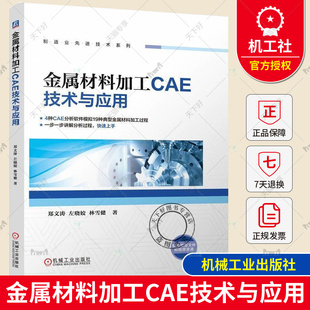 正版 金属材料加工CAE技术与应用 郑文涛 左晓姣 制造业先进技术系列 材料加工过程有限元分析软件操作教程书 机械工业出版社